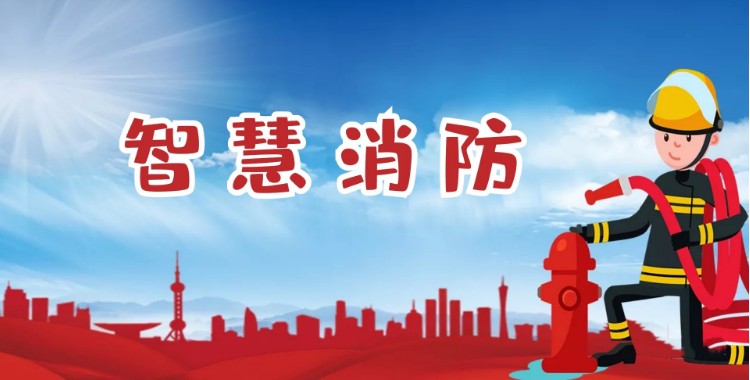 中智盛安：積極推進(jìn)智慧消防建設(shè)，打造消防領(lǐng)域新標(biāo)桿！