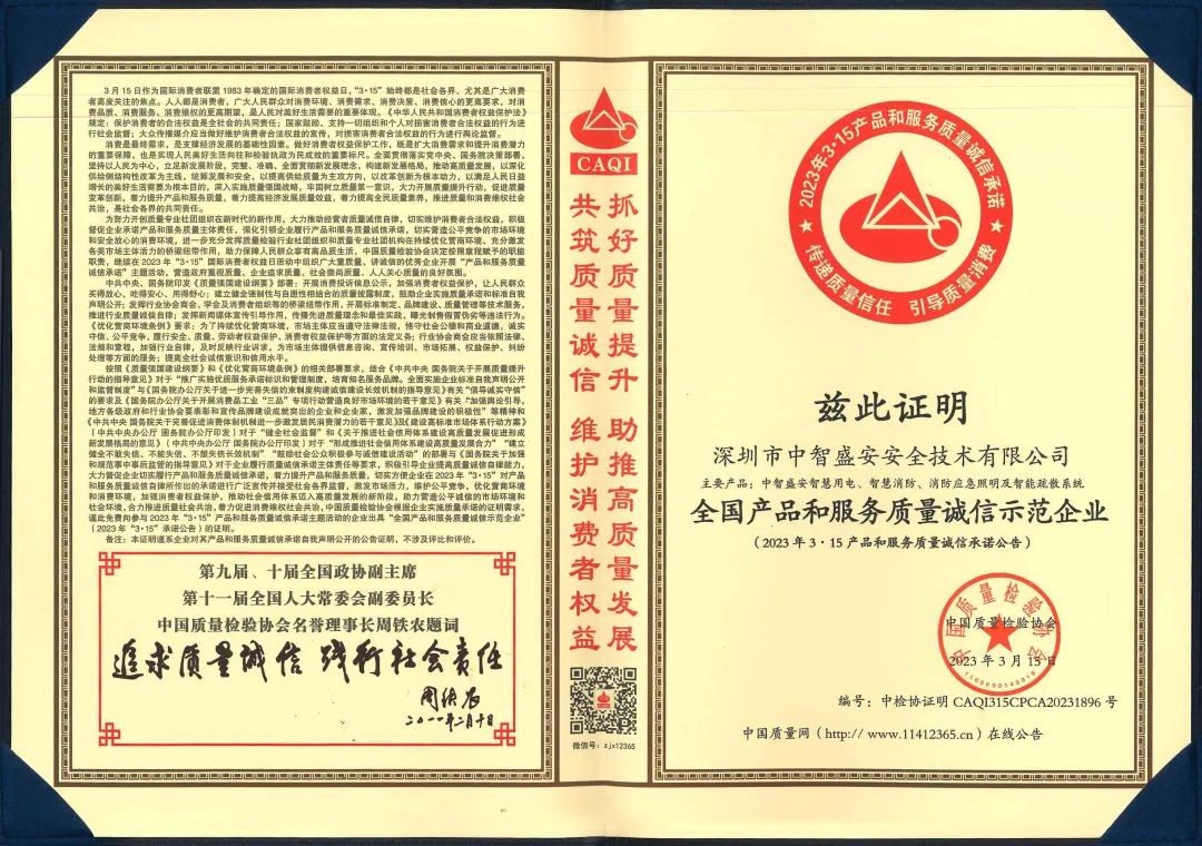 “質(zhì)”心筑企 | 中智盛安榮獲“315全國產(chǎn)品和服務(wù)質(zhì)量誠信示范企業(yè)”稱號！